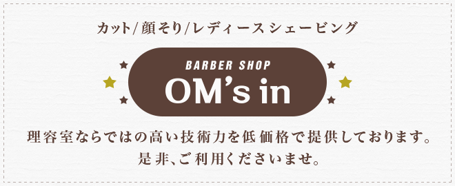 理容室ならではの高い技術力を低価格で提供しております。是非、ご利用くださいませ。