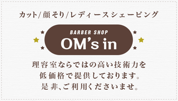 理容室ならではの高い技術力を低価格で提供しております。是非、ご利用くださいませ。